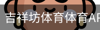 吉祥坊体育体育APP下载 - 官方安装包